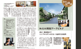 『会社見聞録』に「東京・城南地区でシンプルモダンの注文・分譲住宅を提供」で掲載しました。